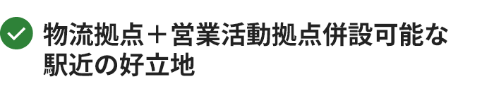 物流拠点＋営業活動拠点併設可能な駅近の好立地