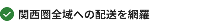 関西圏全域への配送を網羅