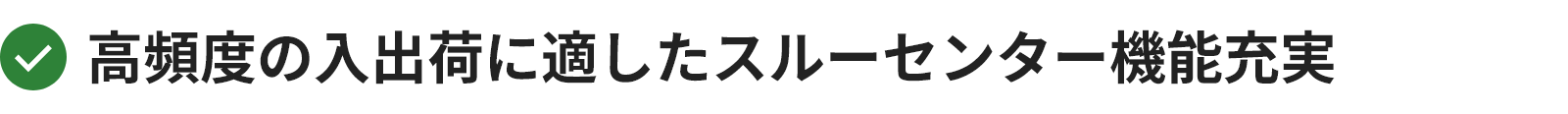 高頻度の入出荷に適したスルーセンター機能充実