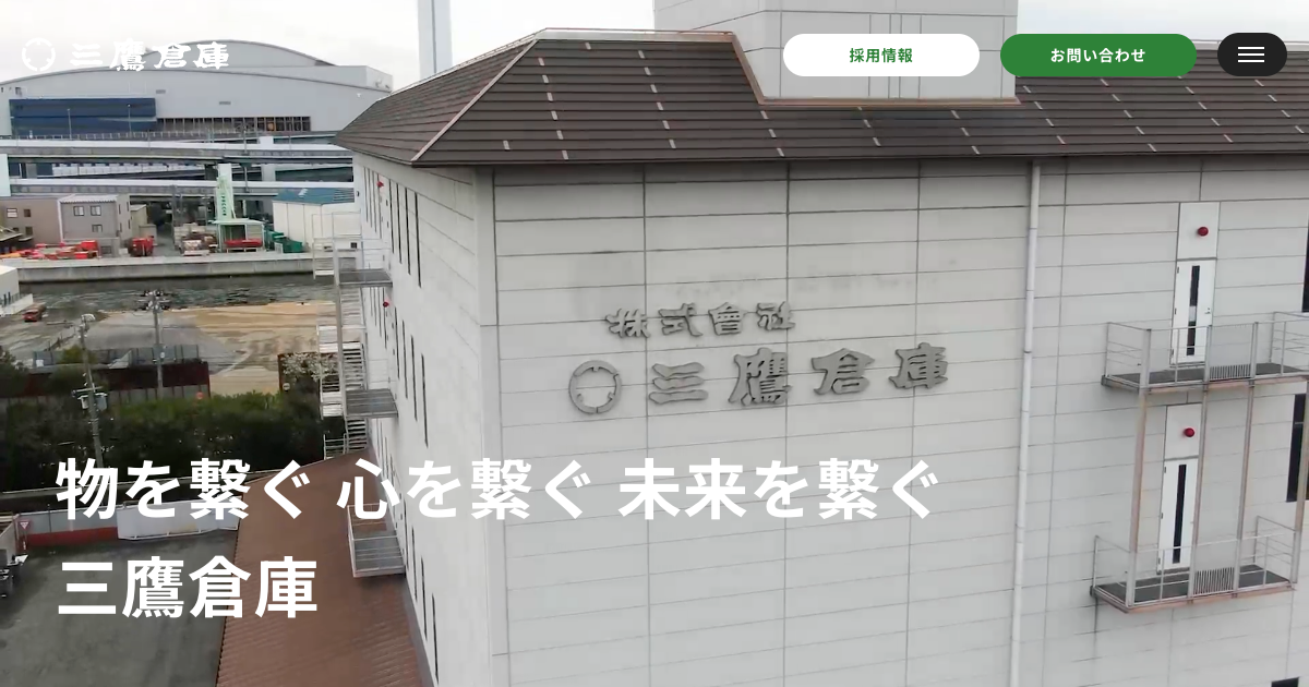 株式会社 三鷹倉庫