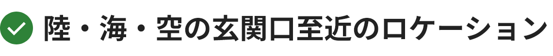 陸・海・空の玄関口至近のロケーション