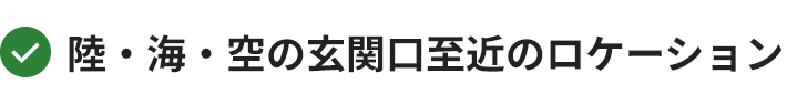 陸・海・空の玄関口至近のロケーション