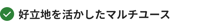 好立地を活かしたマルチユース