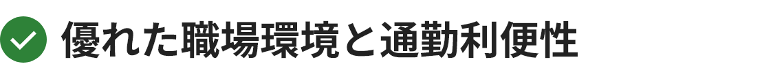 優れた職場環境と通勤利便性